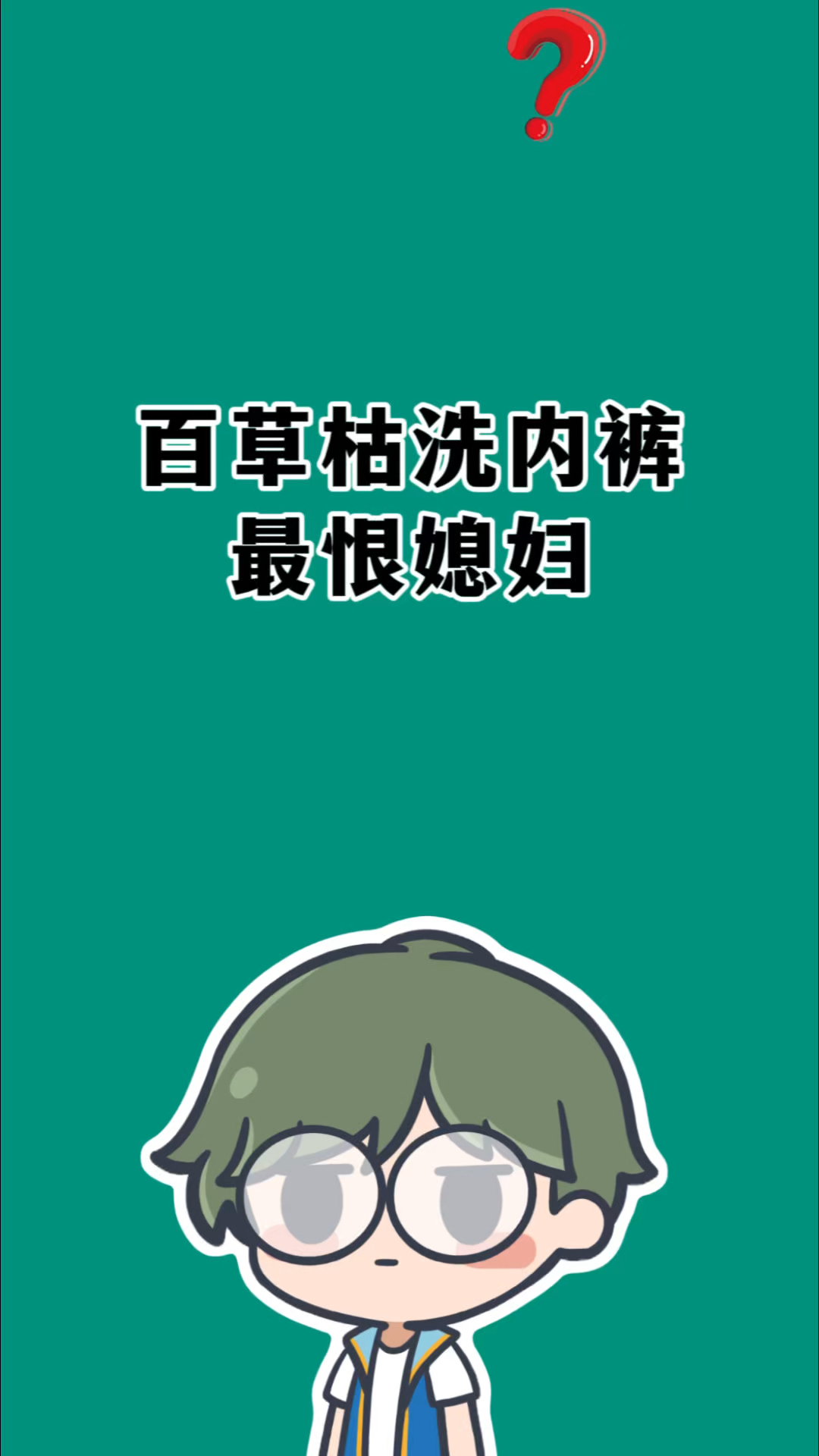 你知道百草枯洗内裤会怎么样吗?