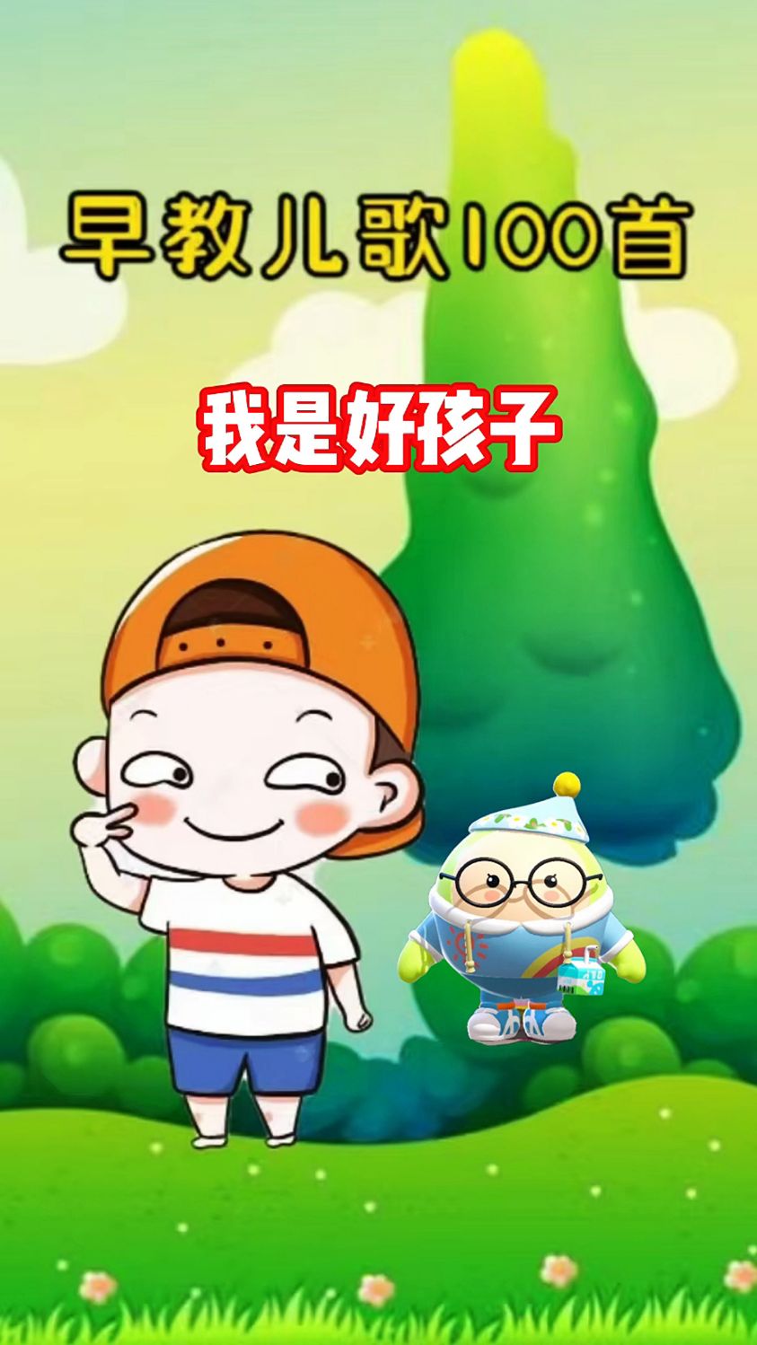 小羊爱吃草,我是好孩子