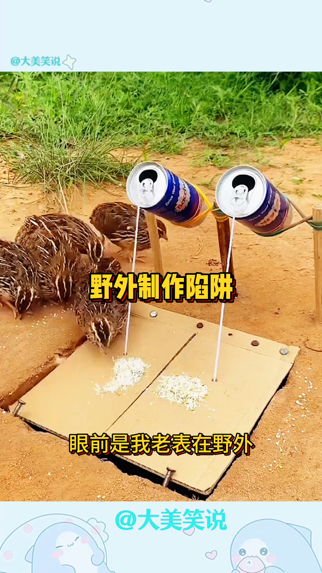 野外制作陷阱,结局意想不到