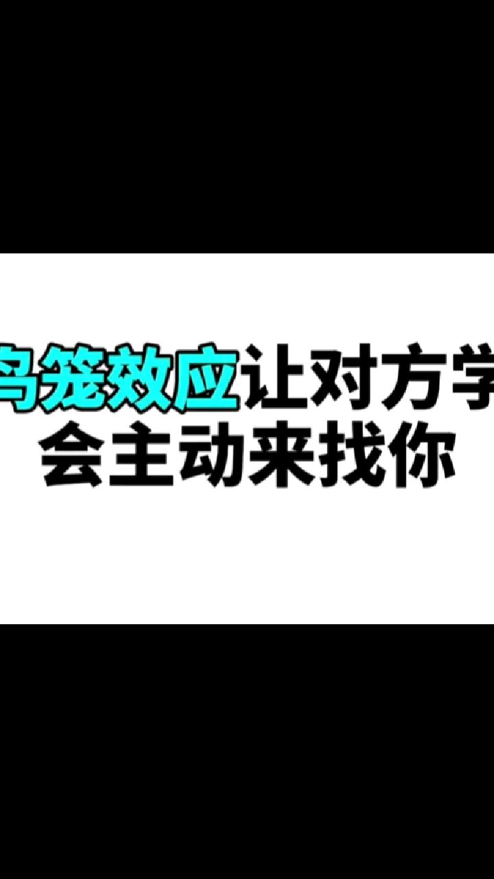 让对方学会主动来找你