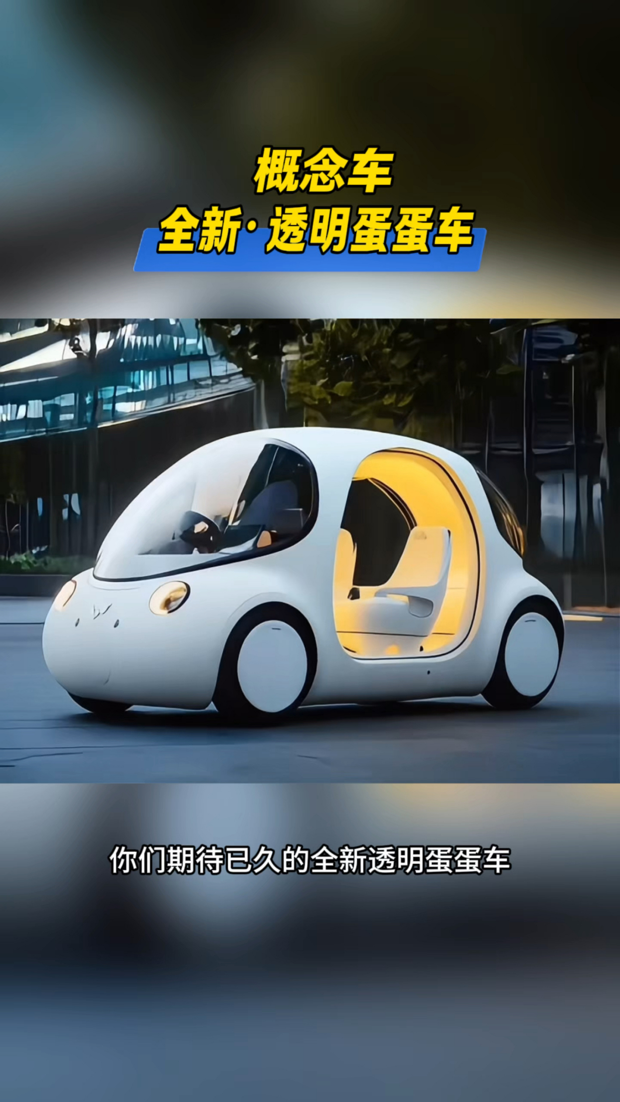 蛋蛋车来了百公里加速非常好合适上班的汽车