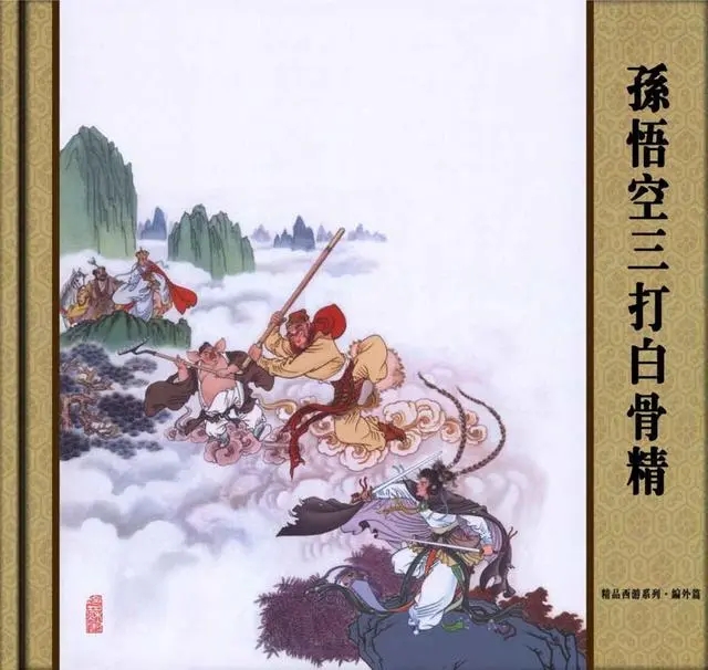 —《孙悟空三打白骨精》绘画:赵宏本,钱笑呆全集