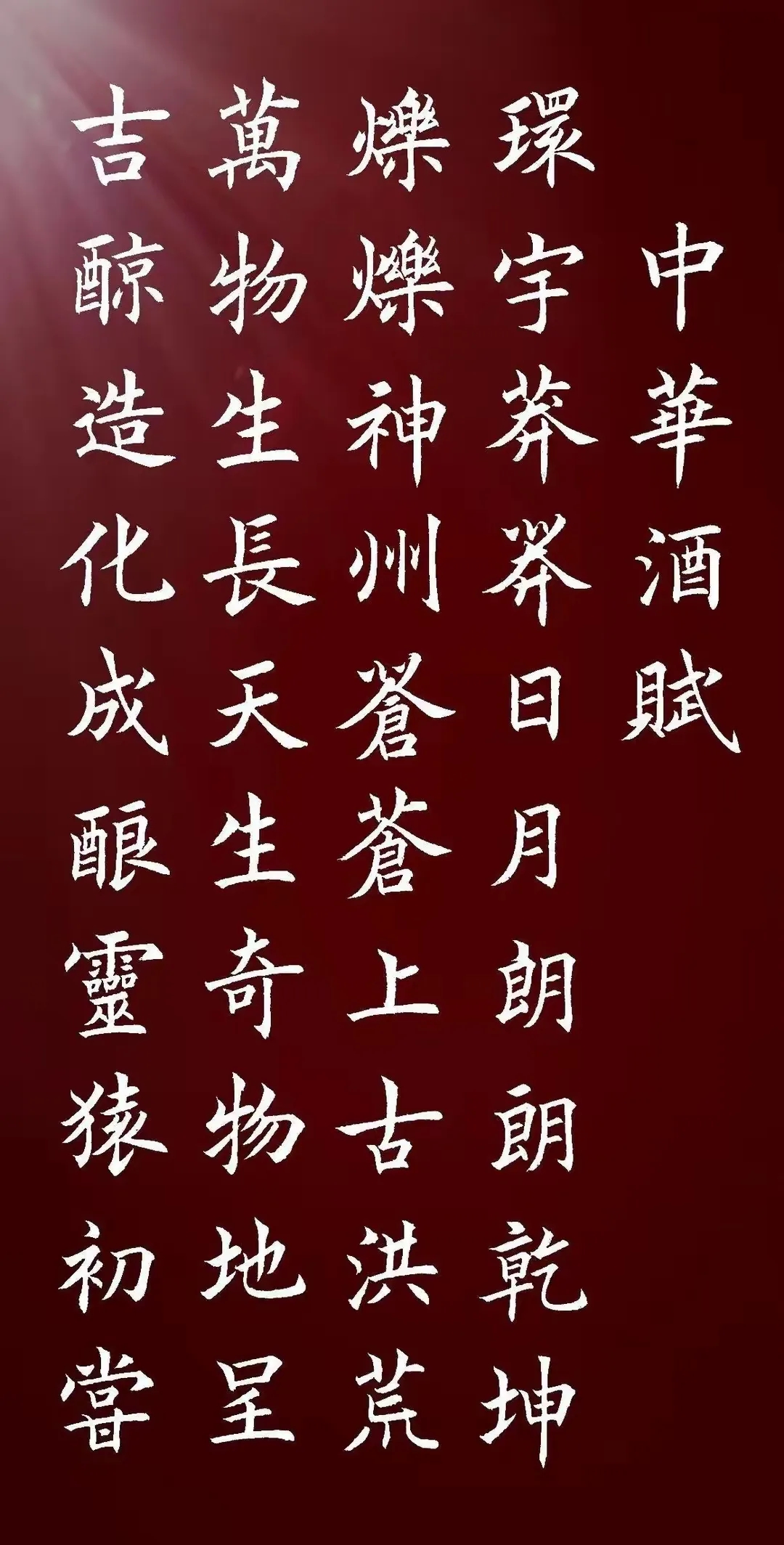 丁祥红欧楷《中华酒赋》字帖分享精选九幅,书法精品佳作临摹最佳资料