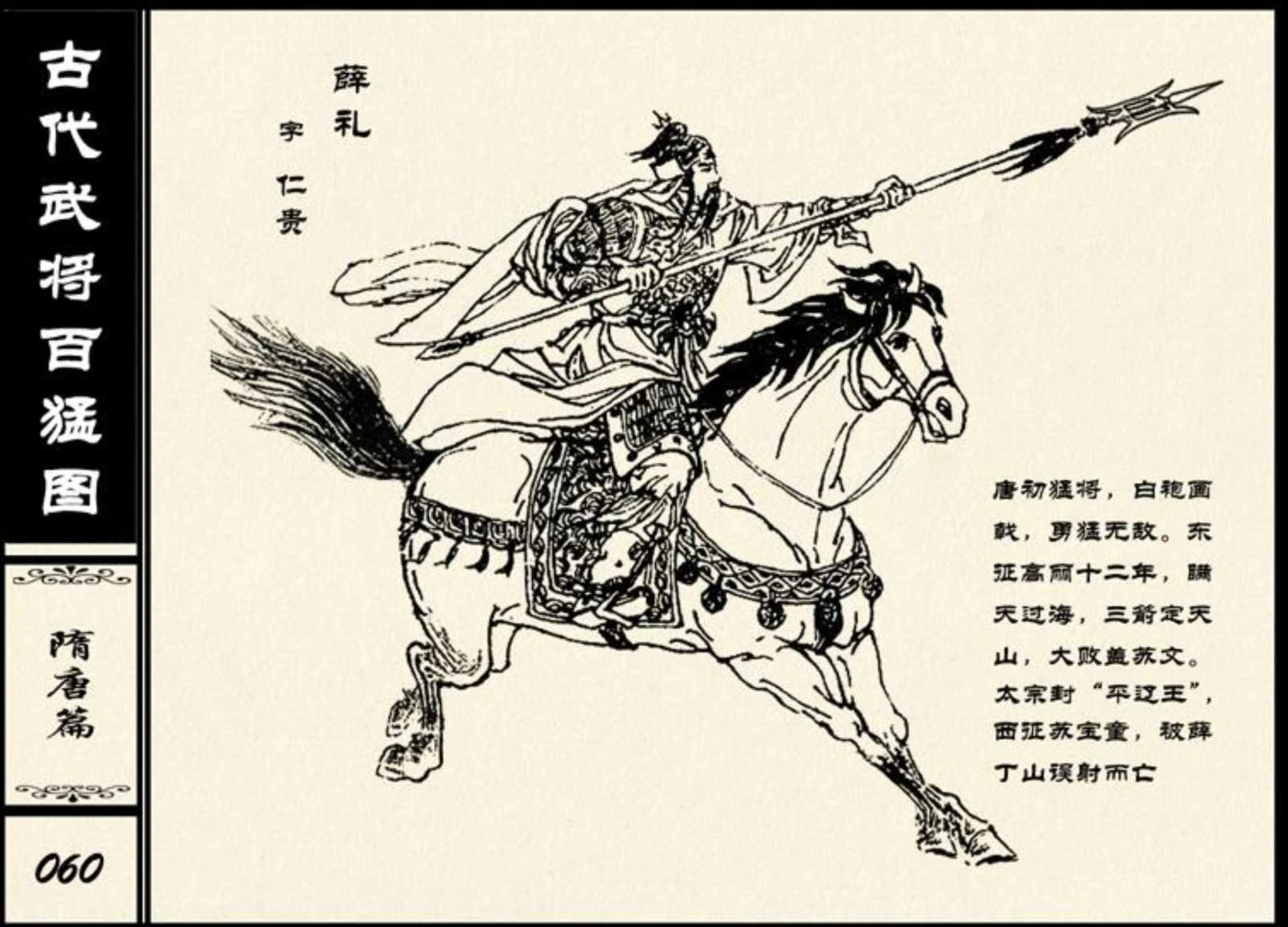 —百猛图第十一篇隋唐篇七幅 薛礼薛仁贵 唐初