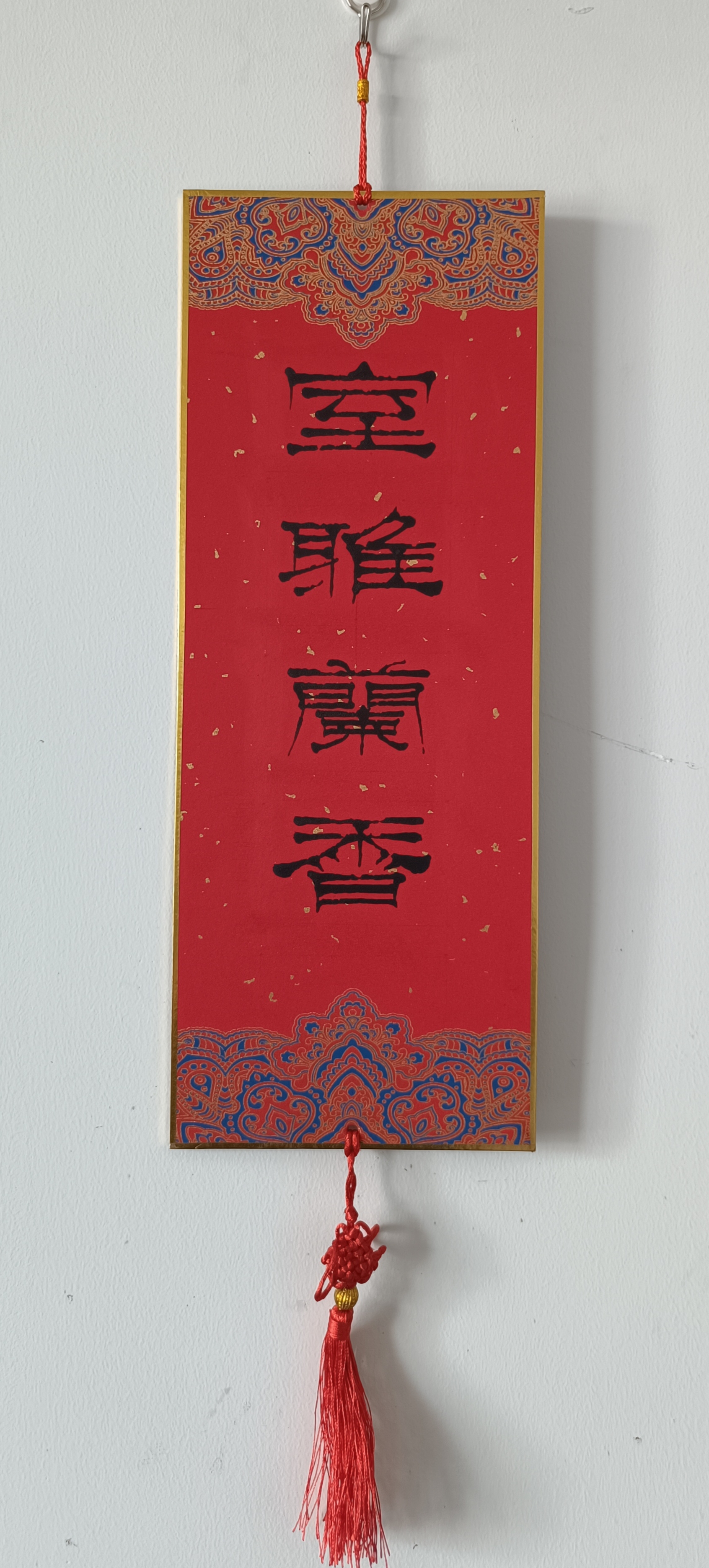 门楣颜体书法作品龙舟胜会拜帖繁体字写法盼字隶书大全100幅岁岁端阳