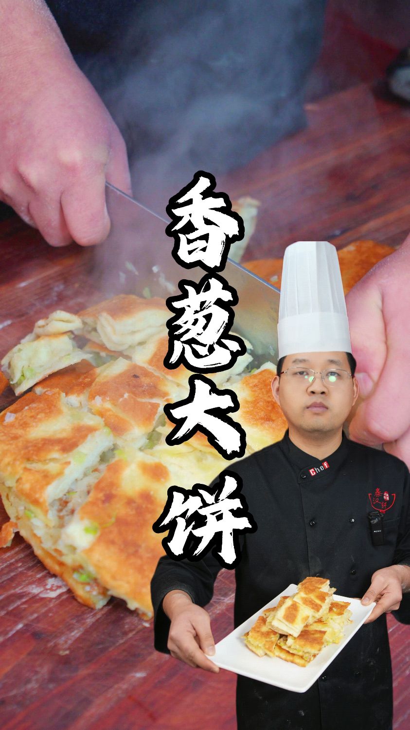 香葱大饼制作教程分享