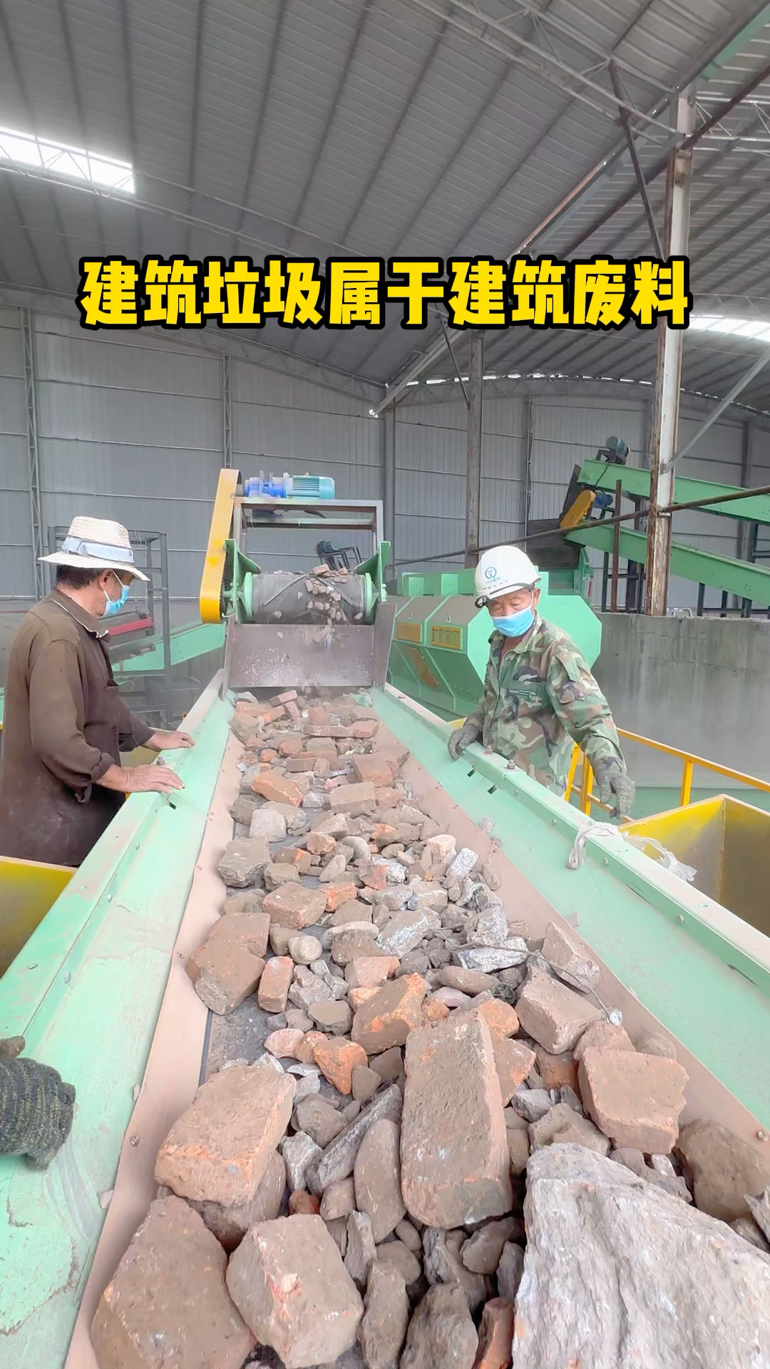 建筑垃圾分选设备 #建筑垃圾处理设备 #建筑垃圾分拣设备