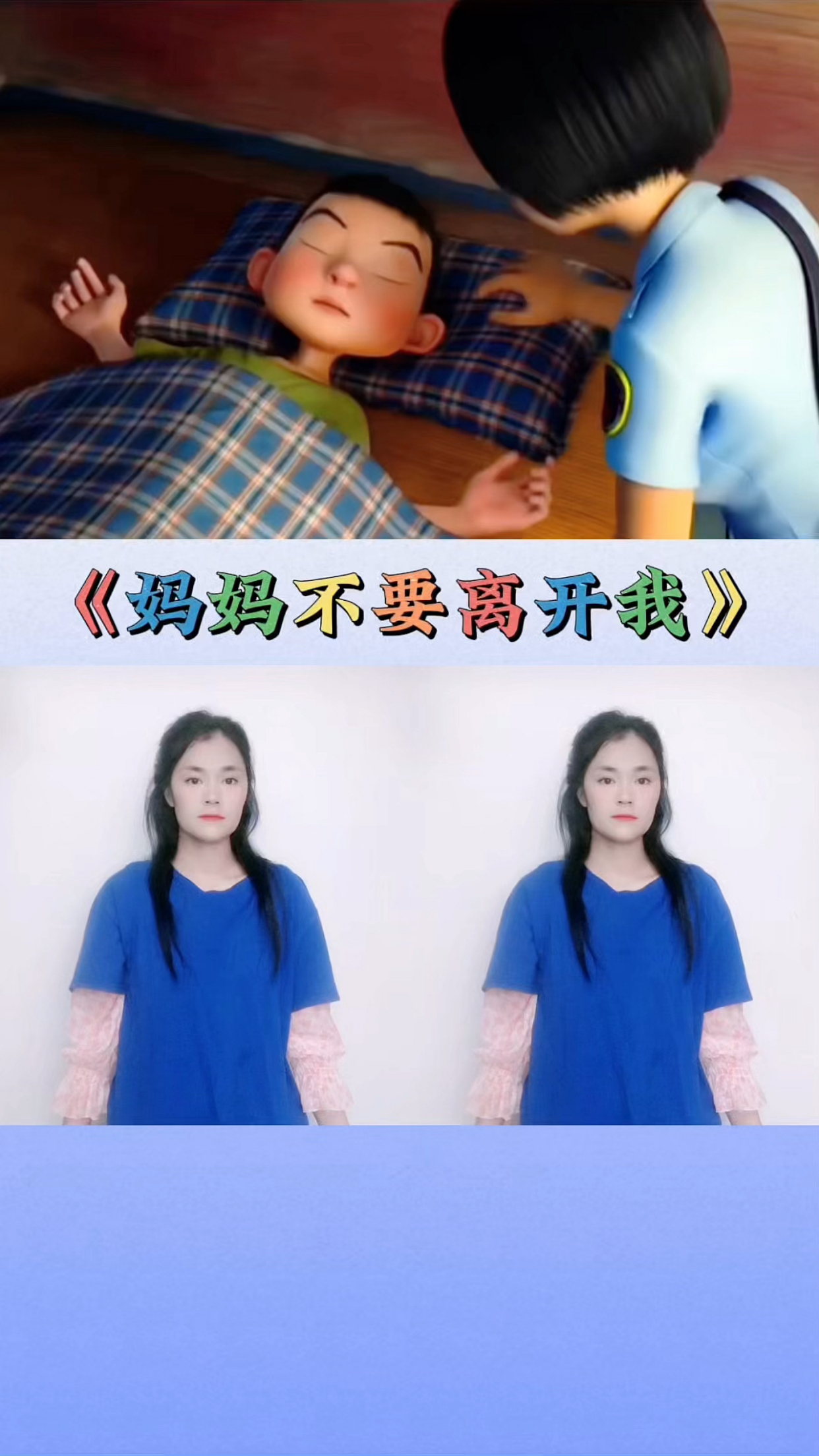 妈妈不要离开我