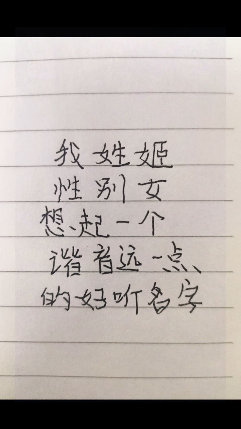 我姓姬,性别女,想取一个谐音远一点的好听名字