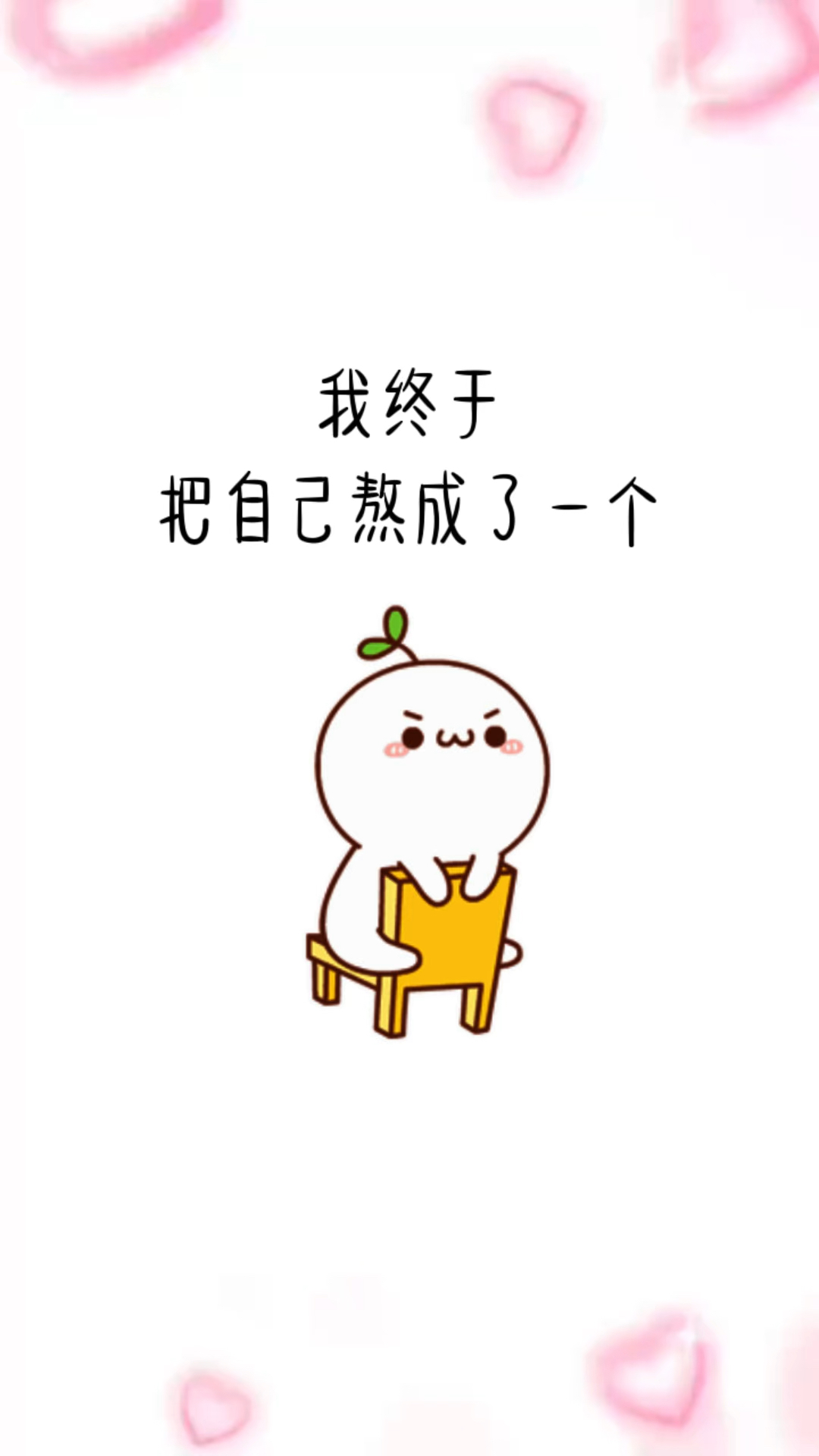 我终于把自己熬成了