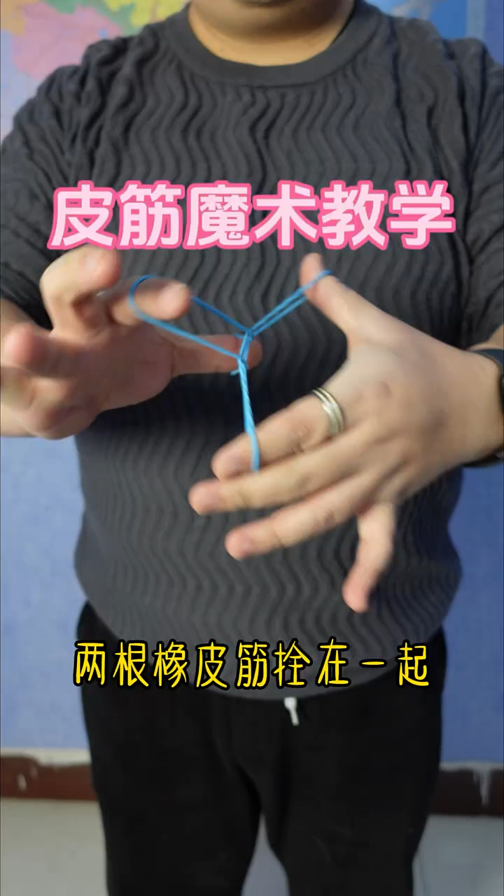 教你皮筋穿透魔术,有手就能学会