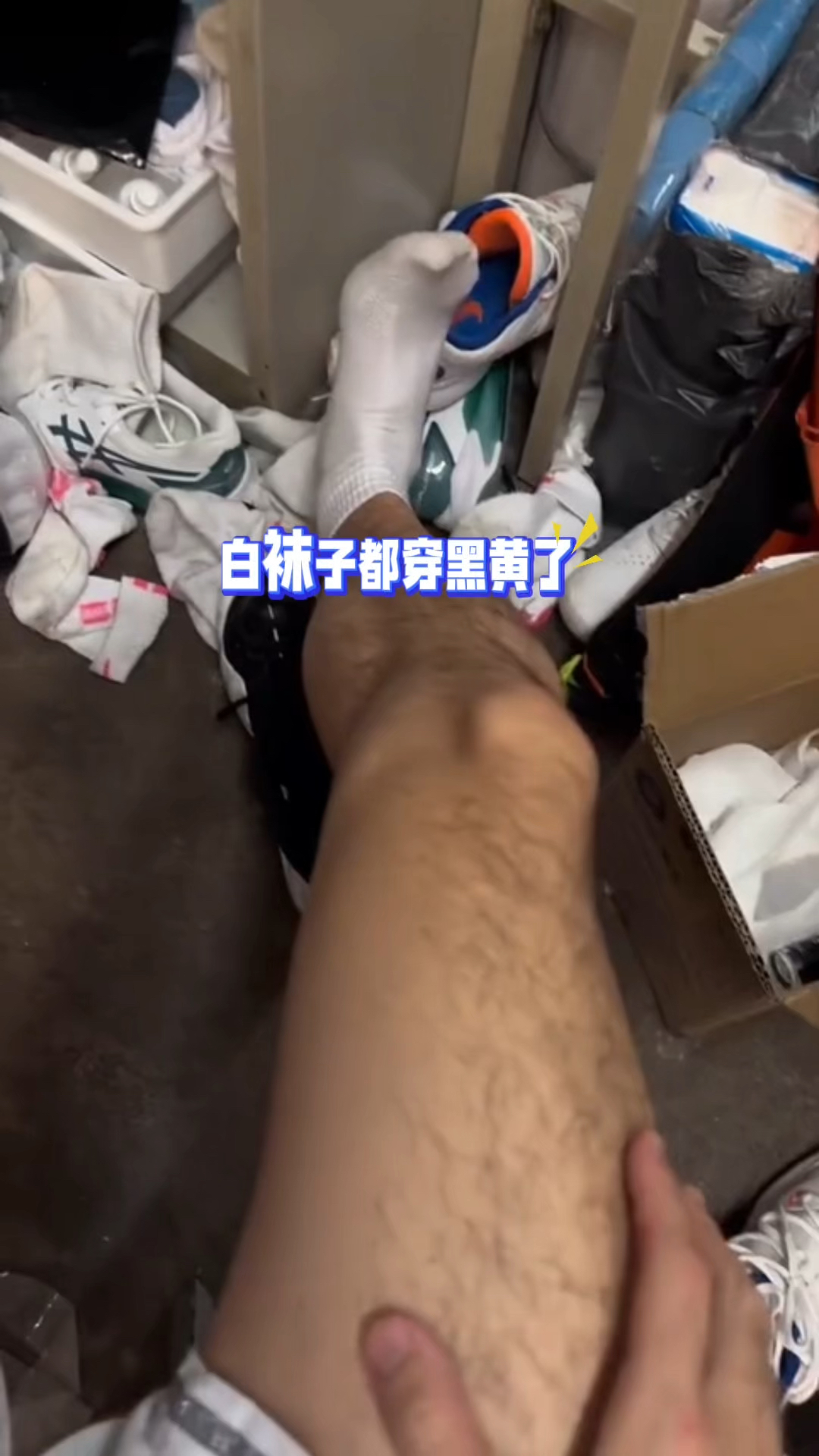 这小哥哥袜子是只穿不洗啊,知道他最终会如何处理吗?