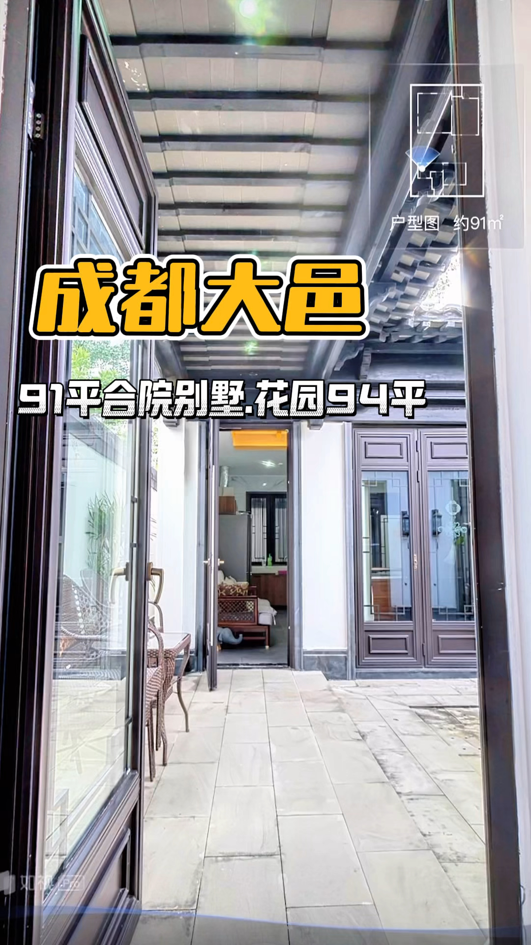 成都大邑70年产权现房平层合院别墅