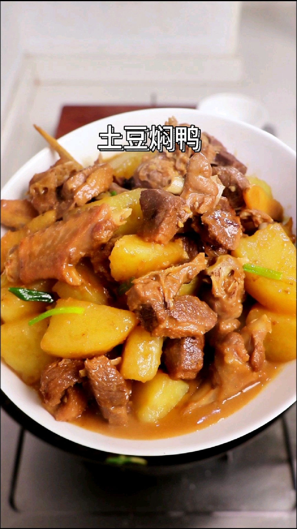 土豆焖鸭,一口软糯土豆,一口香滑鸭肉,幸福的味道溢出来啦!