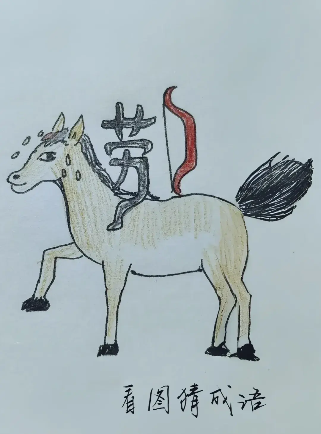 看图猜成语:一匹满头大汉的马,背上驮着一个劳字和一把弓
