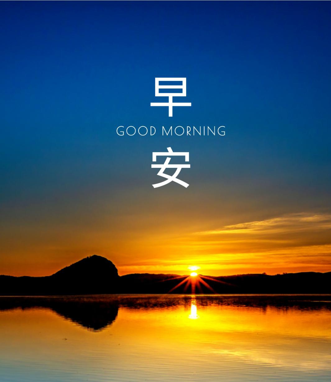 早安,愿君每天顺遂安然