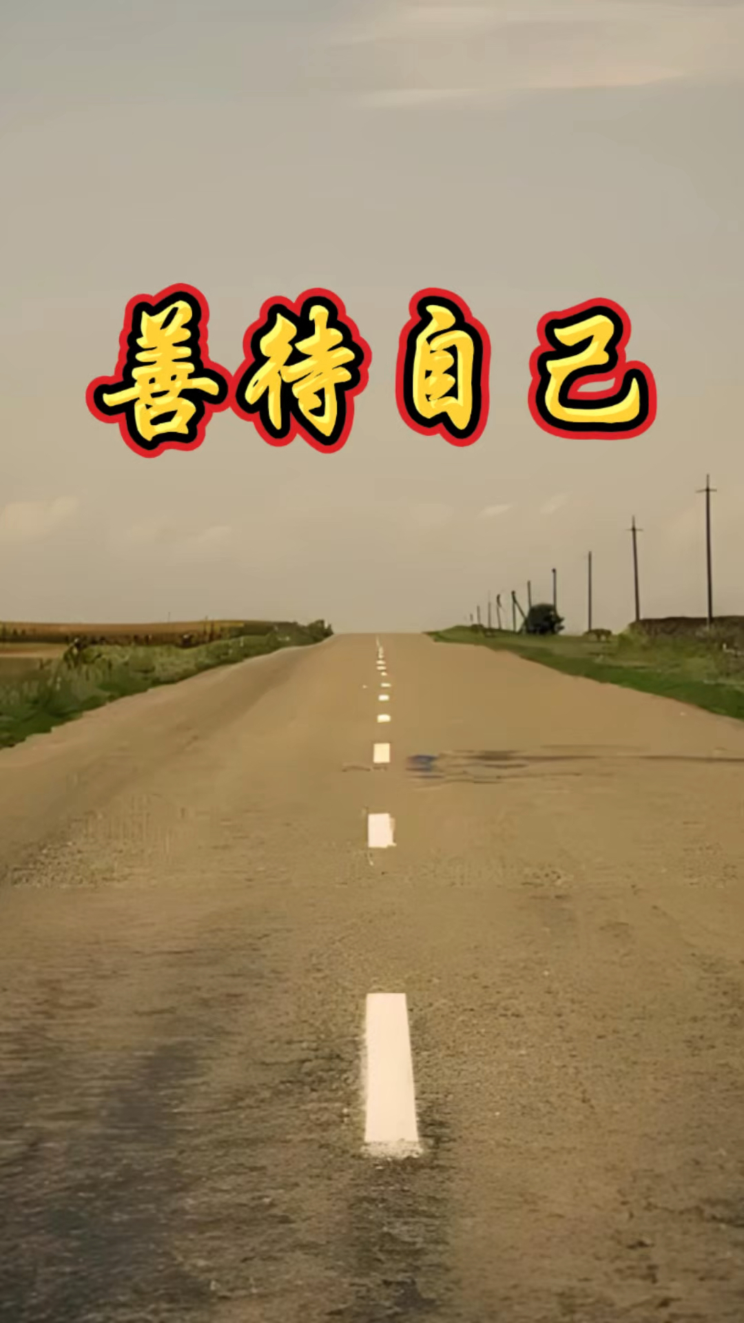 好好活着,善待自己,不负此生来人间一趟.