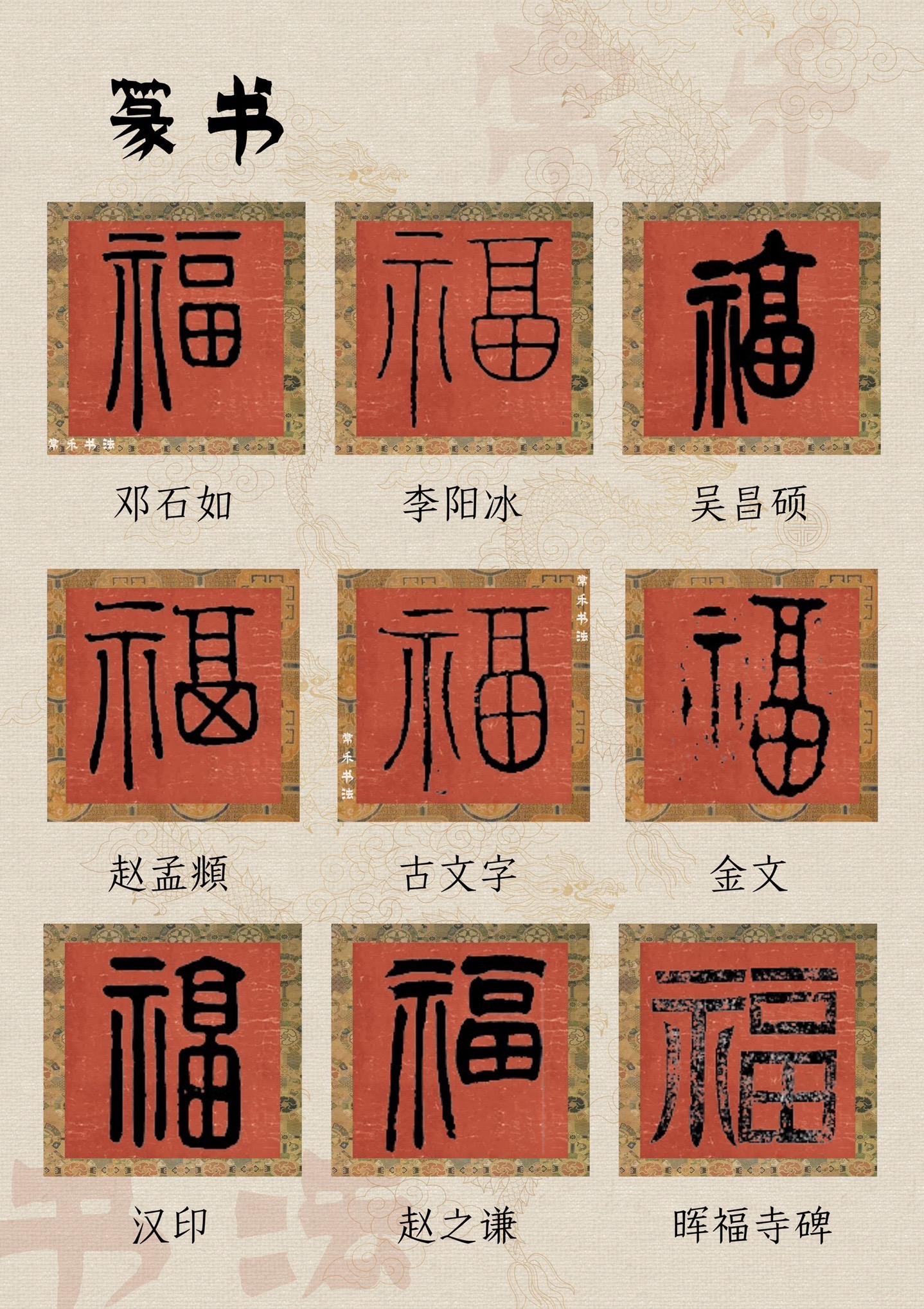 五体书法福字大全!#福