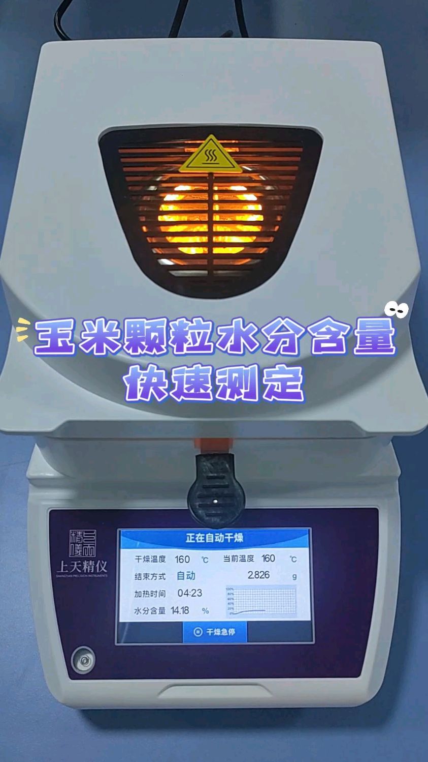 上天精仪:玉米颗粒水分含量快速测定