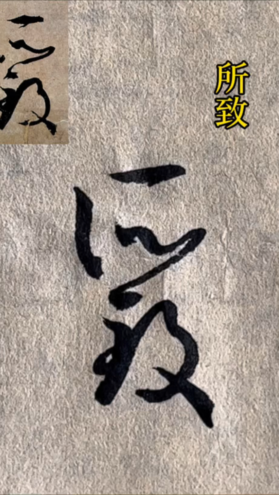 临《书谱》:所致,书法,草书,孙过庭,毛笔字,传统文化