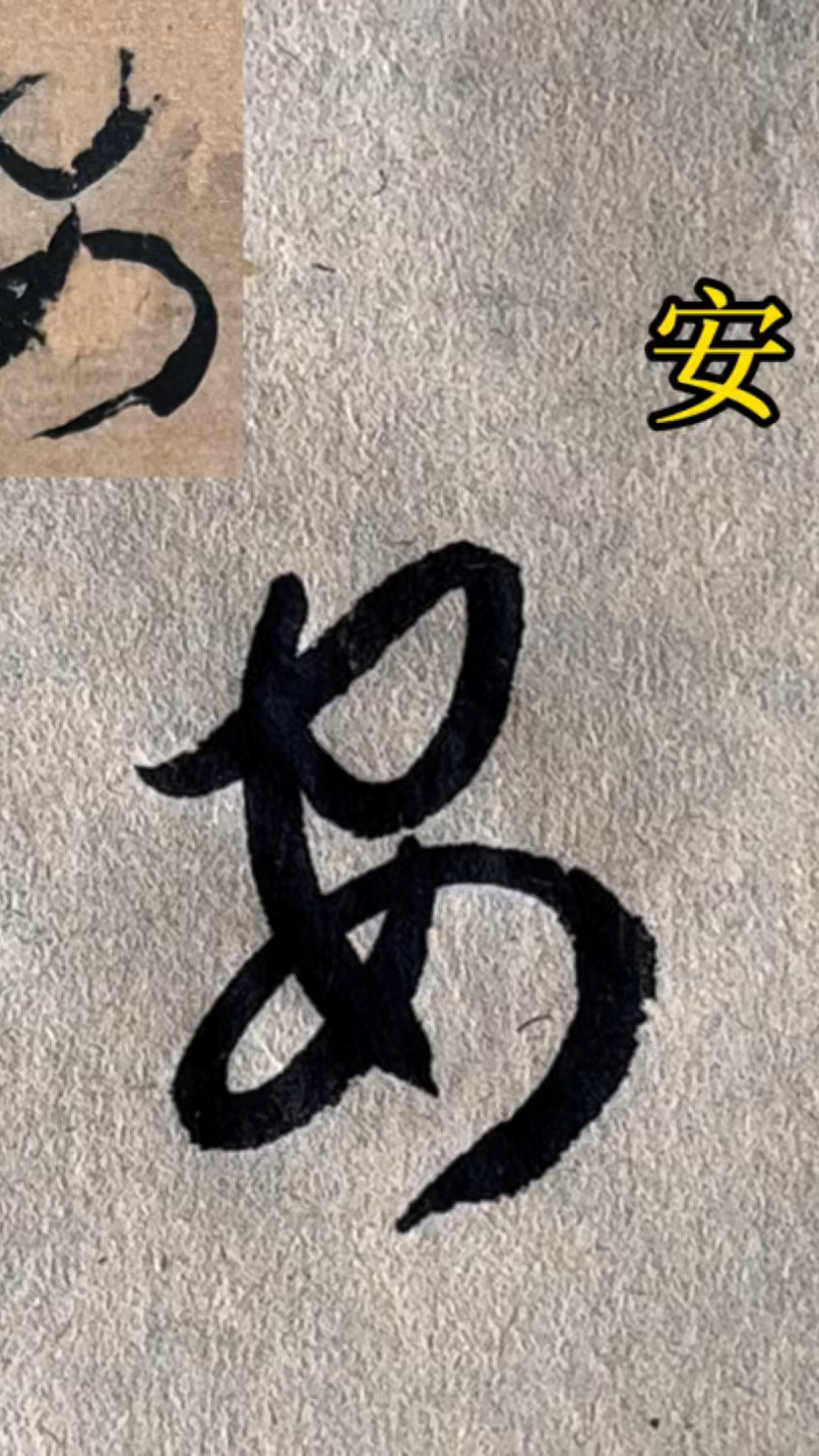 临《书谱》单字:安,书法,草书,孙过庭,毛笔字,传统文化