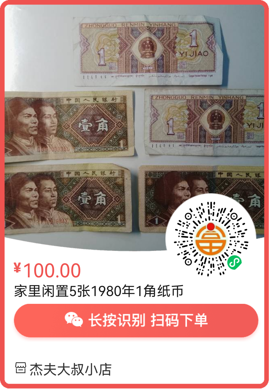 1980年壹角币价格表