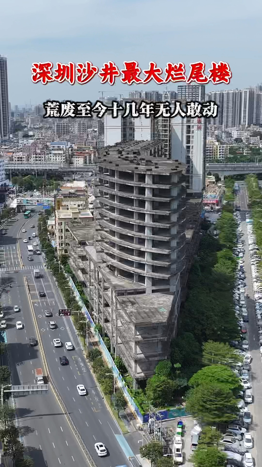 深圳宝安沙井是最大的烂尾楼集中营,据说都是龙哥打下来的地盘