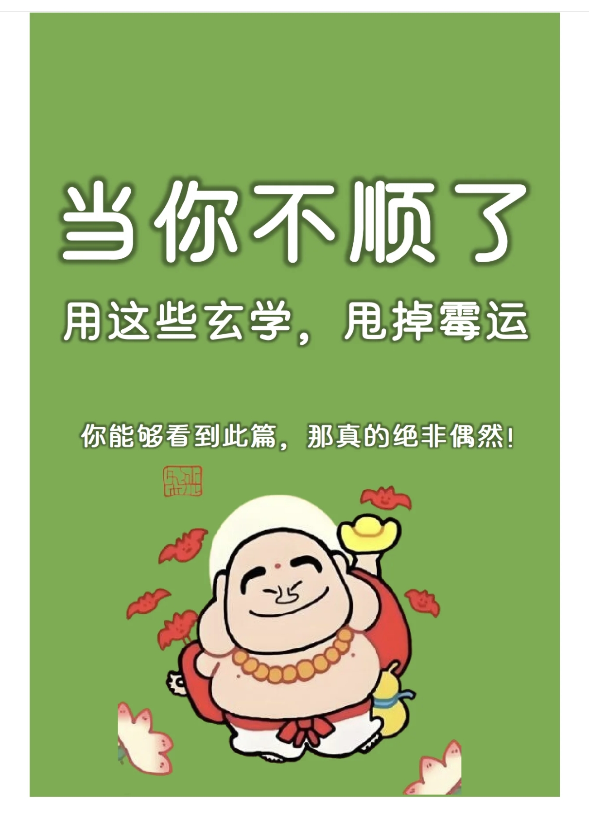 一定要试试这些甩掉霉运的小方法!#动态连更挑战