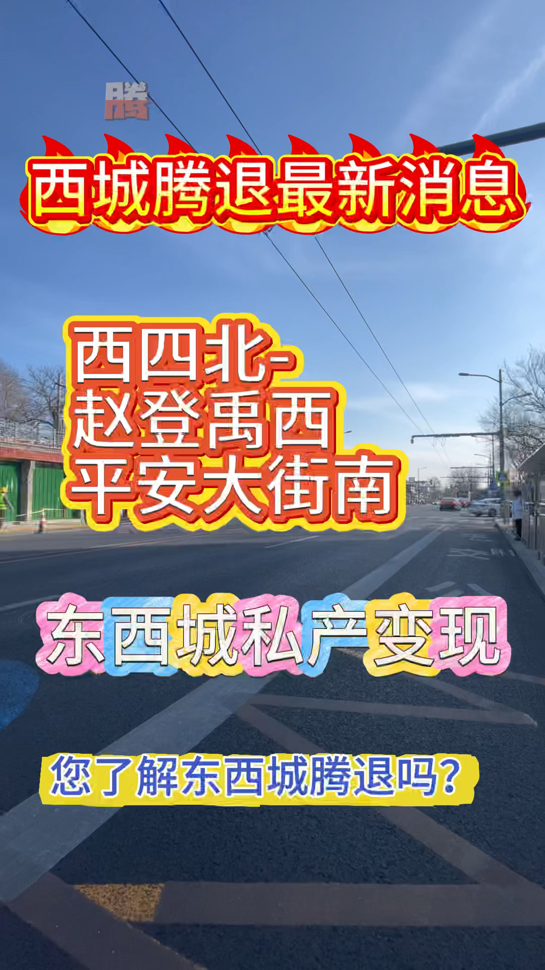 一,腾退计划范围腾退范围覆盖西四北片区