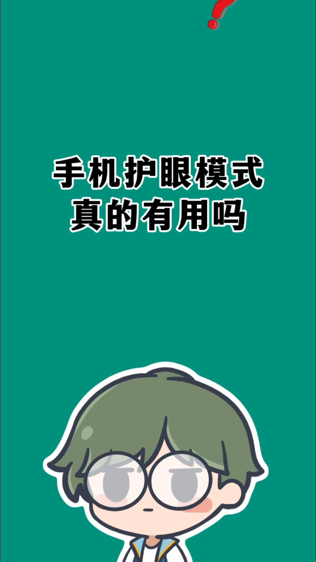 护眼模式有什么用(护眼模式有一条白线选不中删不掉)