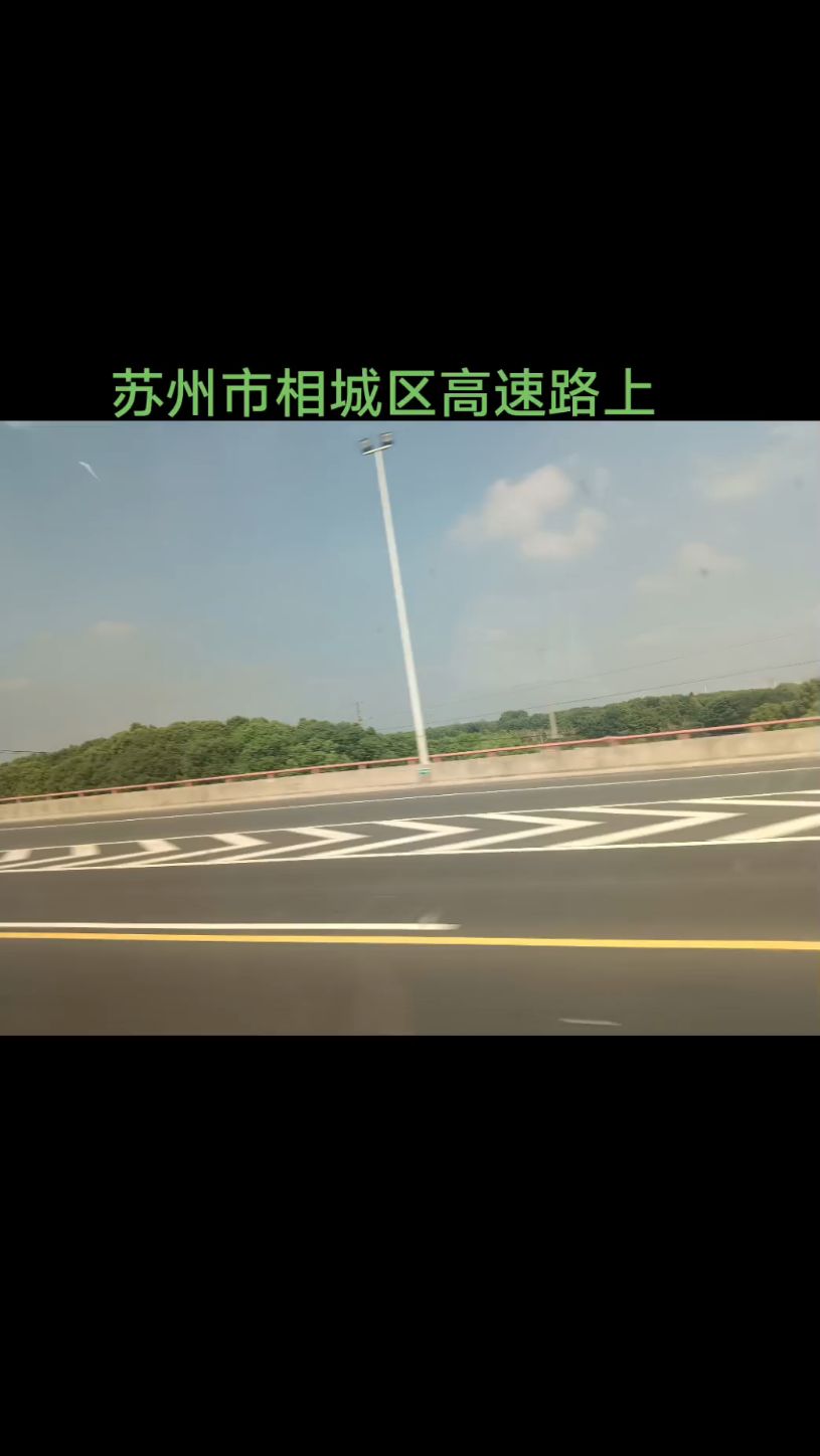 行驶在苏州市相城区高速上