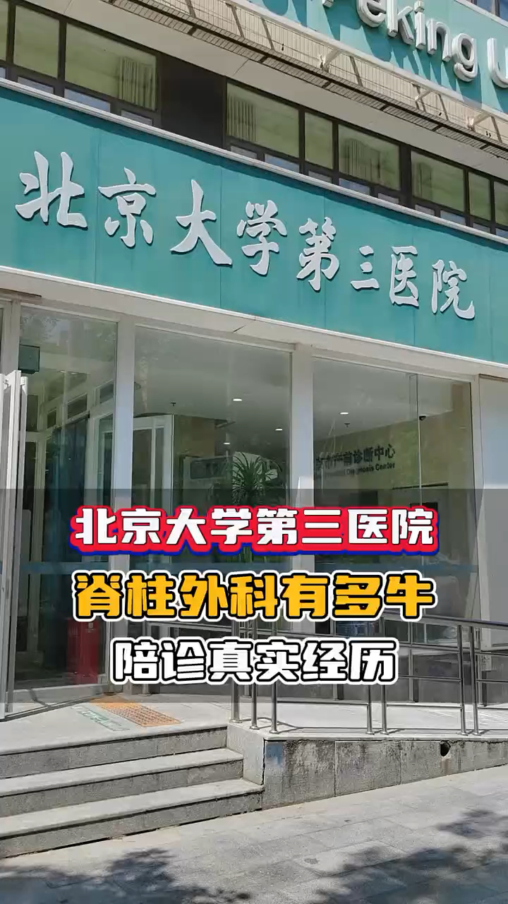 北京大學第三醫(yī)院掛號看病陪診，守護您的健康！的簡單介紹