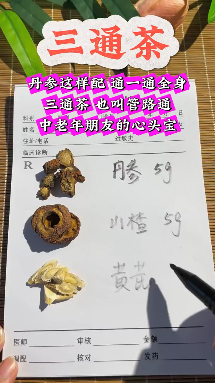 丹参配丹参通一通全身