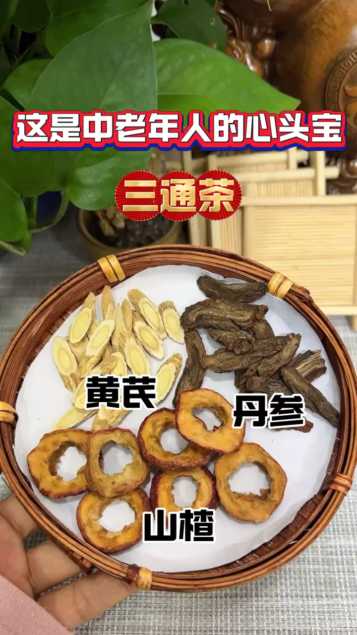 黄芪配丹参通一通全身