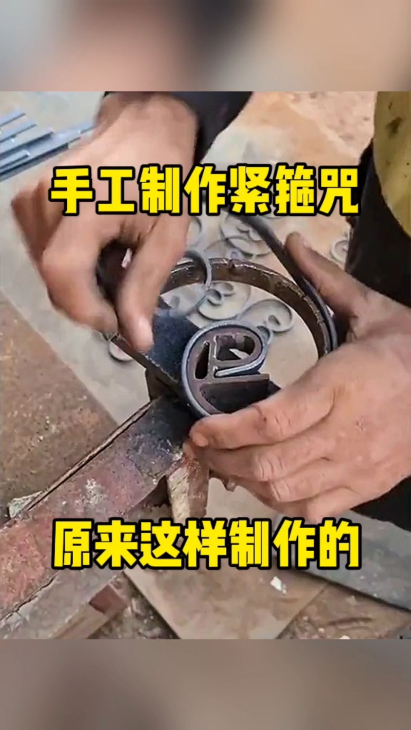 手工制作紧箍咒,原来这样制作的!