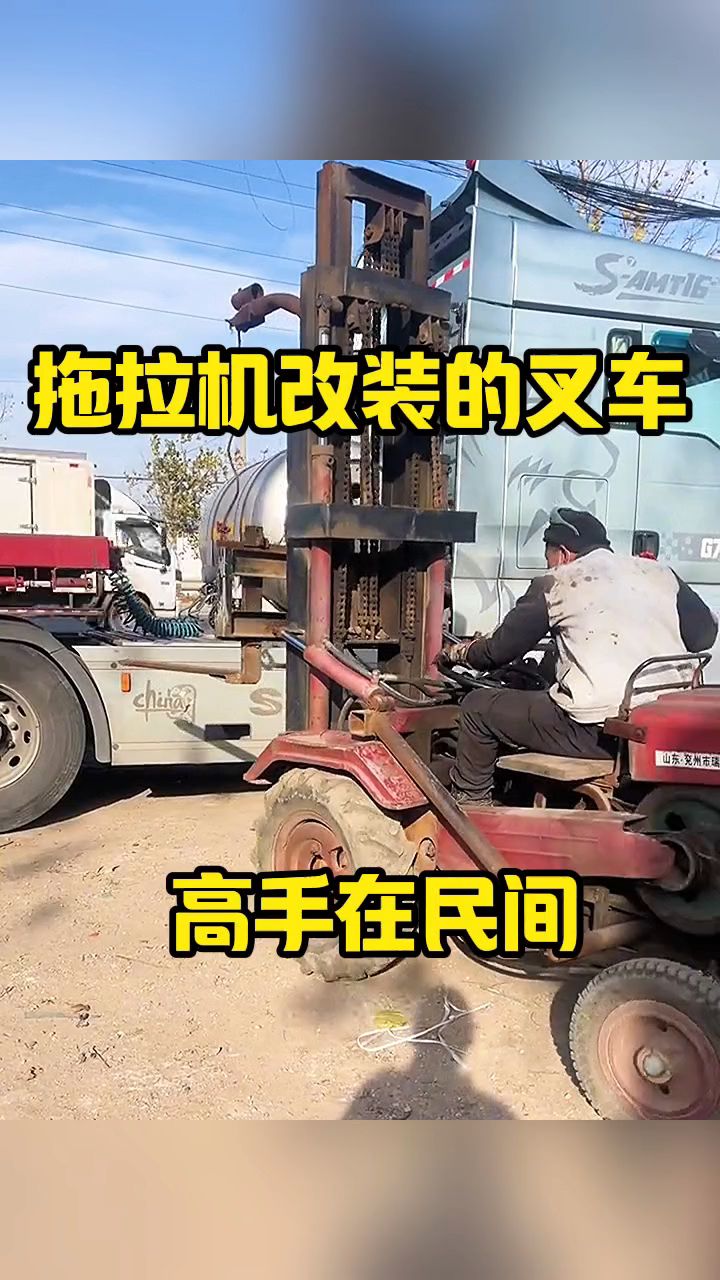 拖拉机改装的叉车,高手在民间!