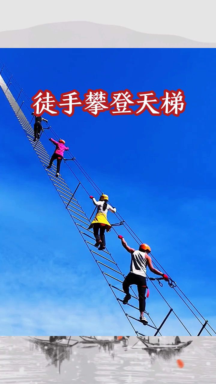 徒手攀登天梯,怎么下去呢