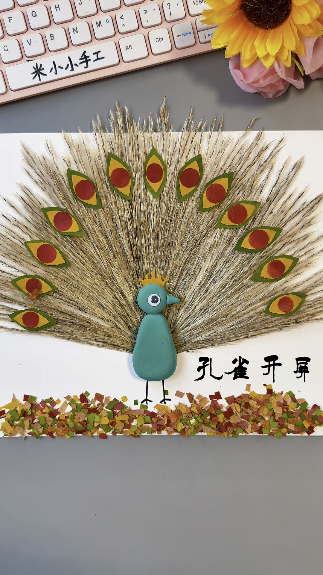 用芦苇做一只美丽的孔雀开屏吧#幼儿园手工 #亲子手工 #变废为宝