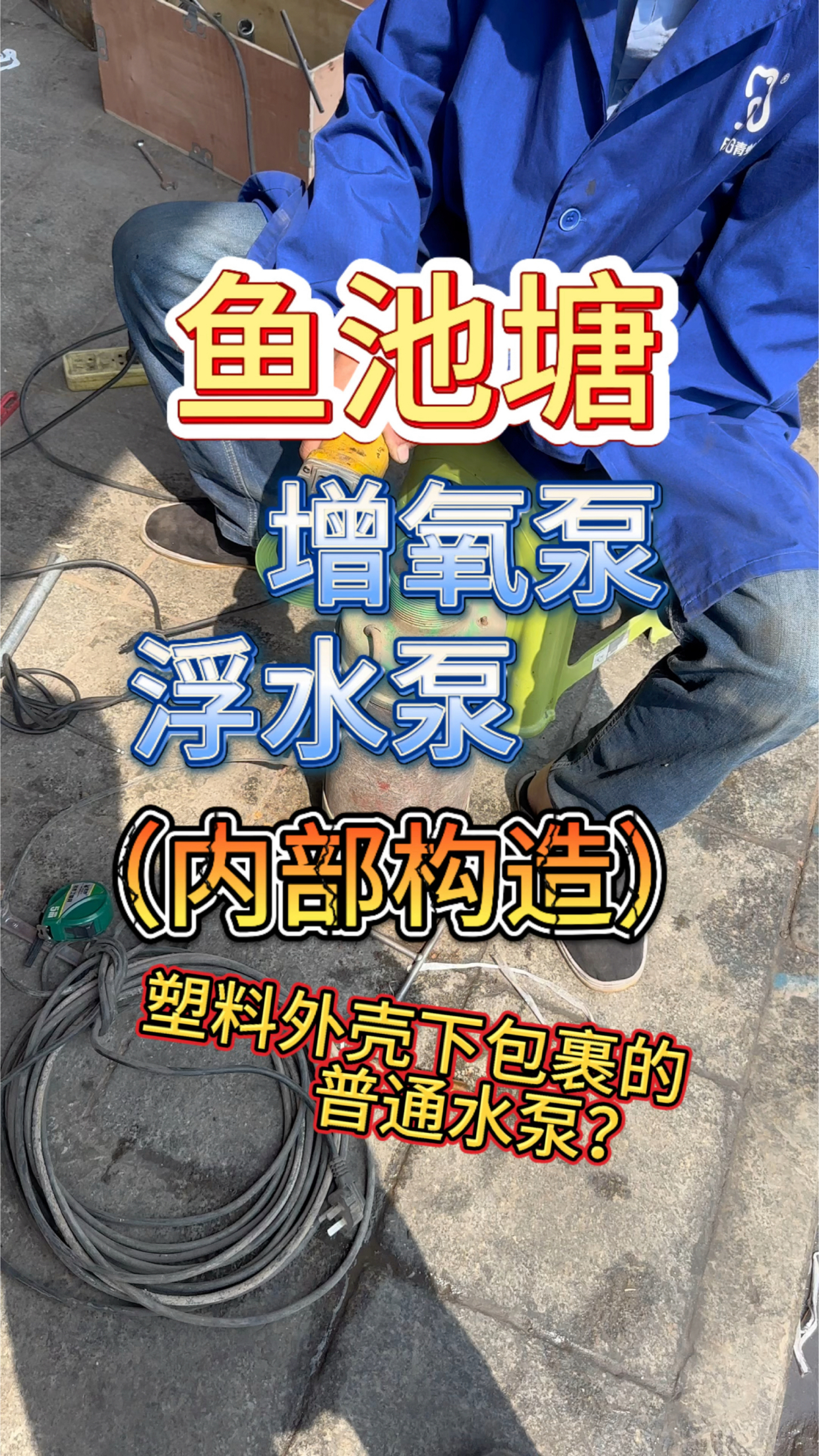 农村鱼塘鱼池浮在水面上的增氧水泵内部构造拆卸记录分享