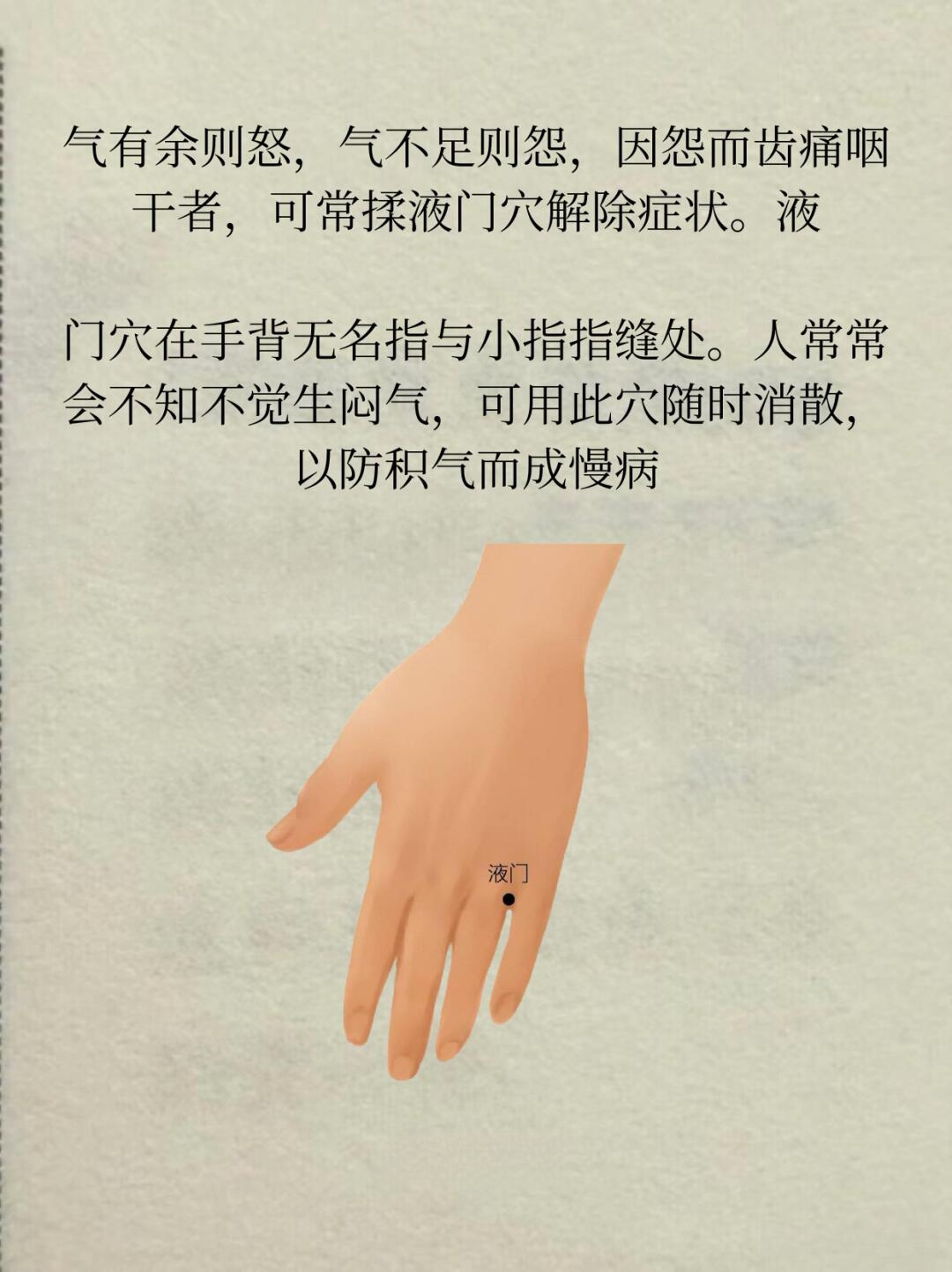爱生闷气,常揉液门穴