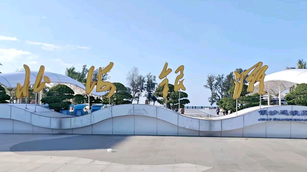的图片真实照片广西北海银滩照片 真实大门北海银滩大门打卡真实图片
