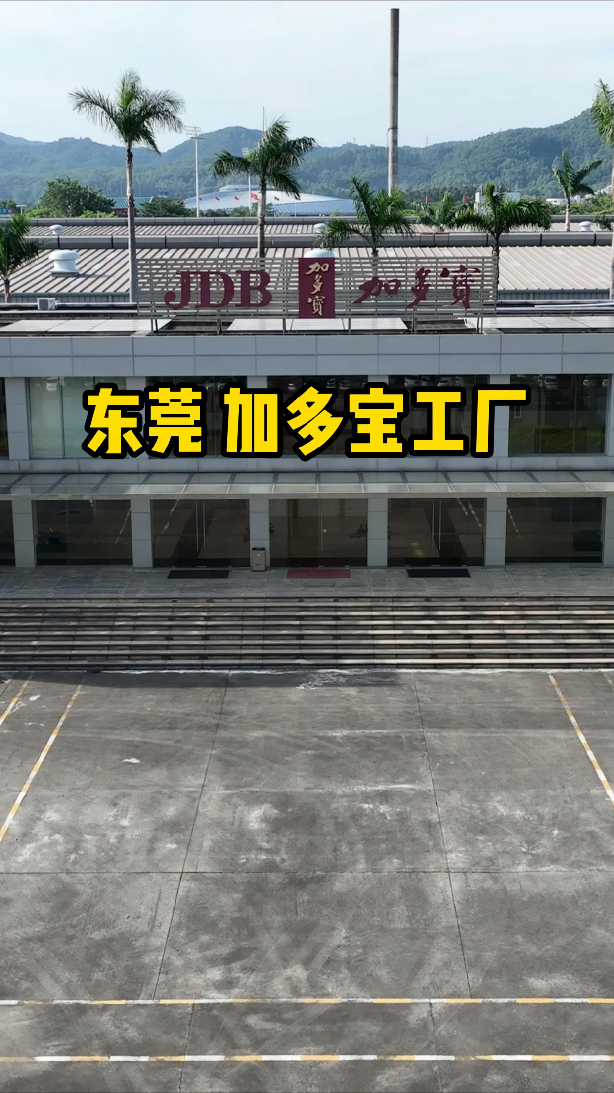 这里曾是全球最大的凉茶生产基地,东莞加多宝工厂