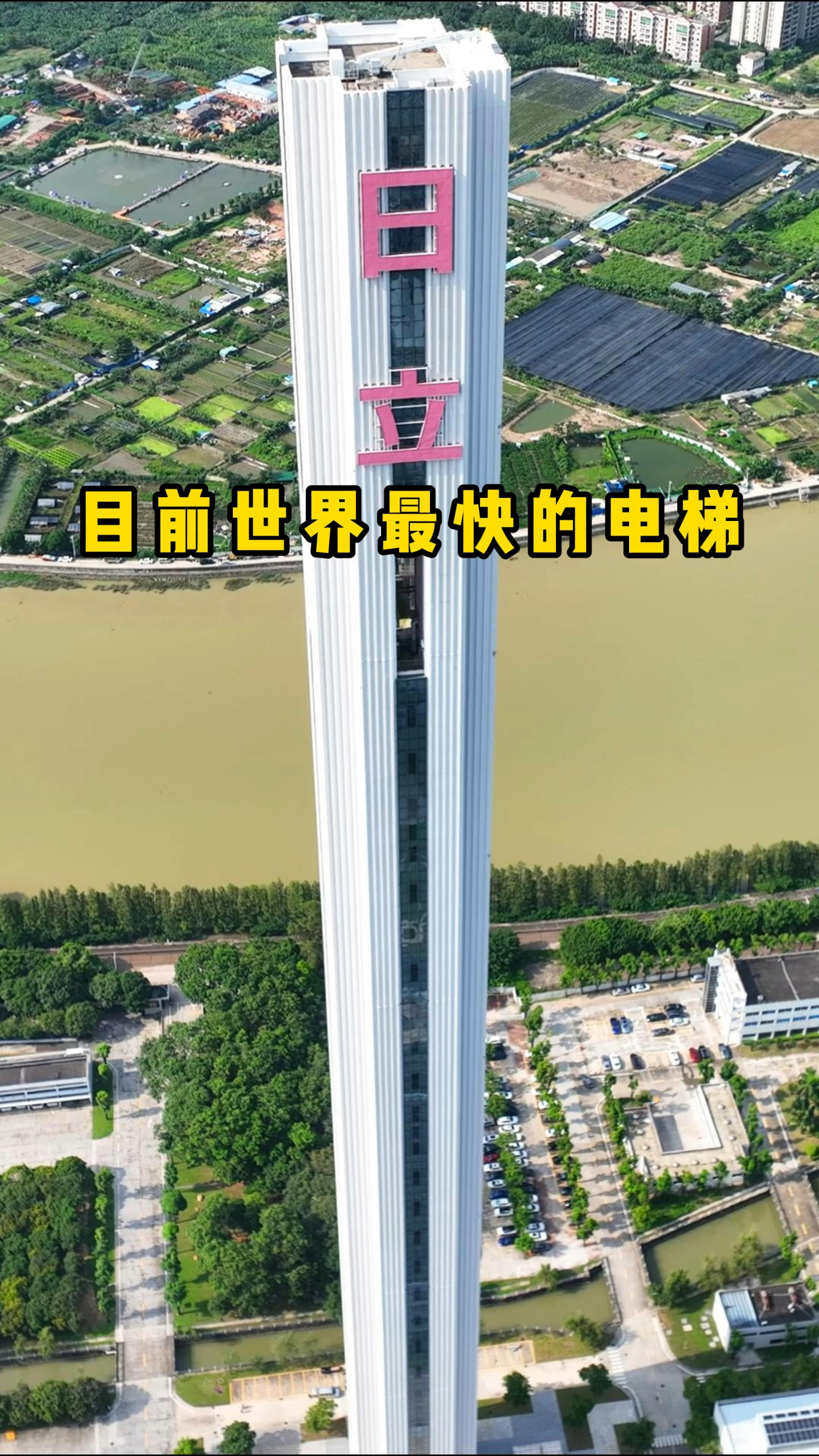 中日合资在广州建的日立电梯试验塔,是目前世界最快的电梯