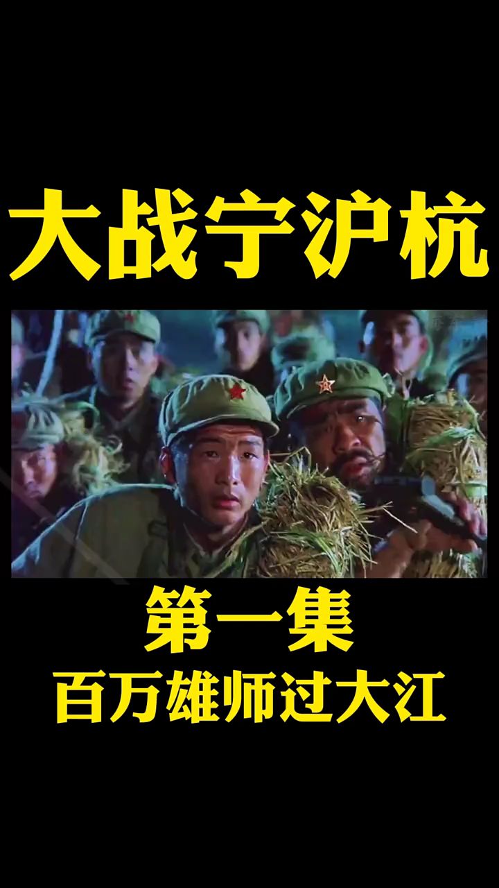 大战宁沪杭(第一集)百万雄师过大江