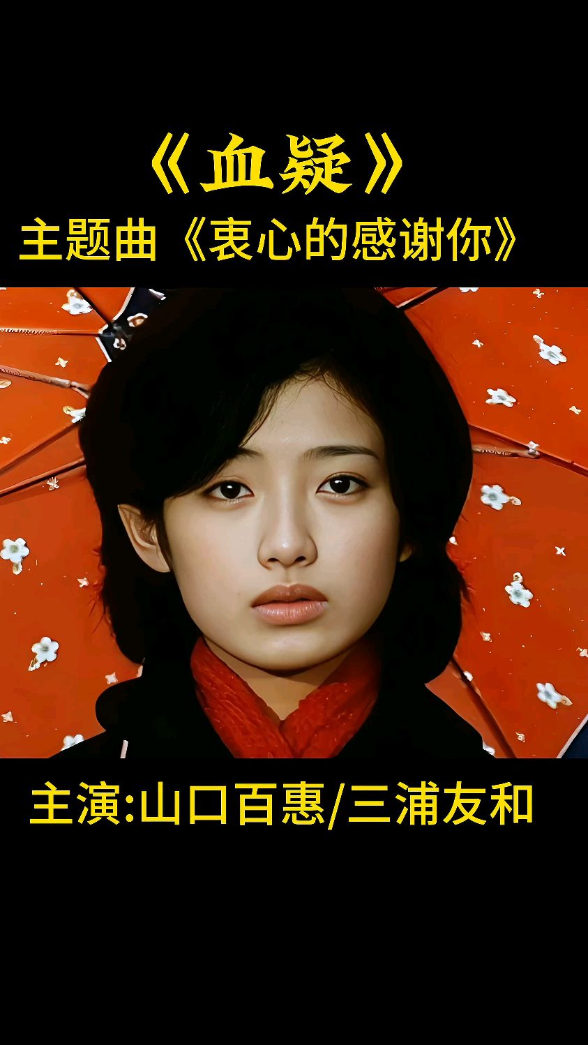 山口百惠 三浦友和主演的《血疑》主题曲,经典好听,一代人的回忆