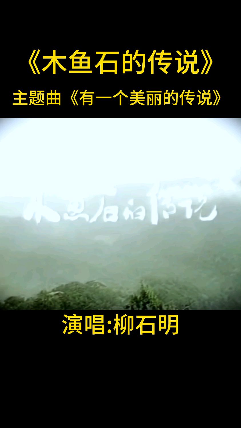 电视剧《木鱼石的传说》主题曲《有一个美丽的传说》演唱柳石明