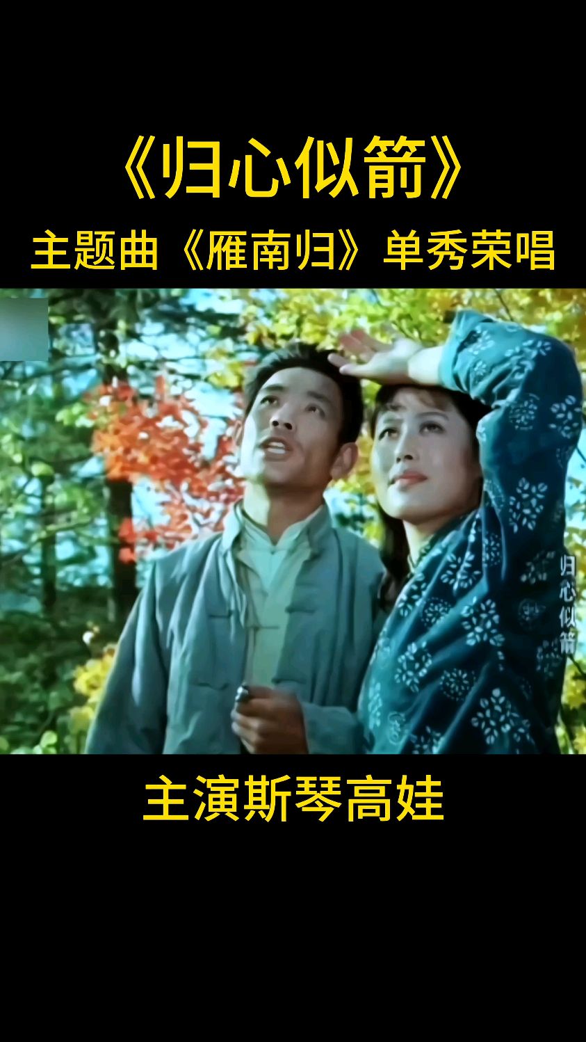 八一电影《归心似箭》是由斯琴高娃 赵尔康主演,歌曲原唱 单秀荣
