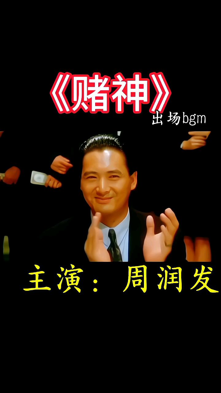 周润发主演的《赌神》太帅了,永远的发哥