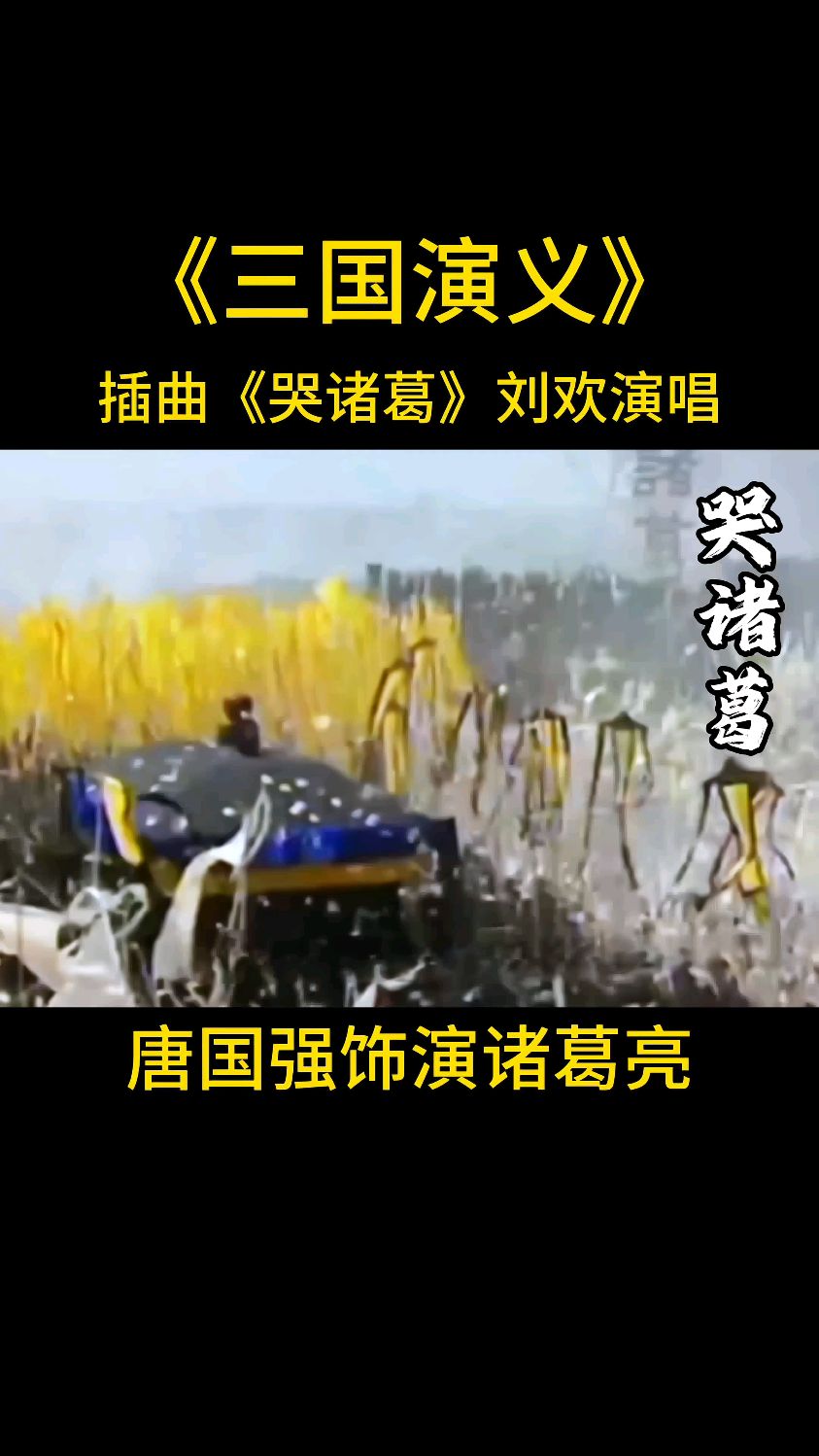 三国演义插曲《哭诸葛》刘欢演唱,诸葛亮病逝五丈原