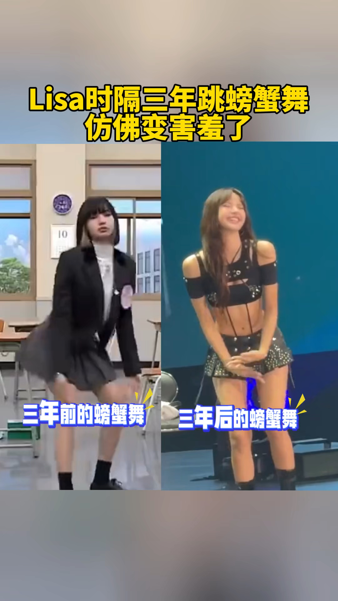 lisa时隔三年跳螃蟹舞!仿佛变害羞了